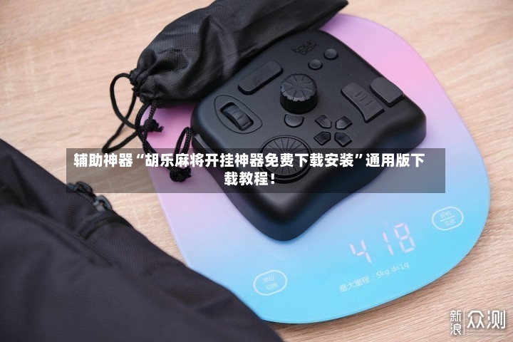 辅助神器“胡乐麻将开挂神器免费下载安装	”通用版下载教程！-第2张图片