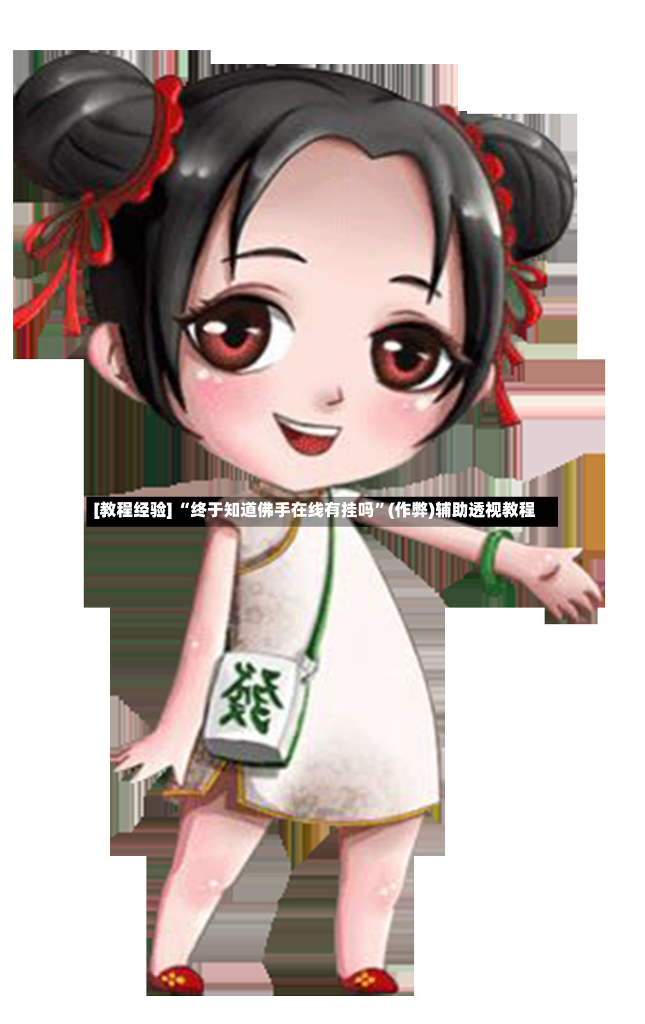 [教程经验] “终于知道佛手在线有挂吗”(作弊)辅助透视教程-第3张图片