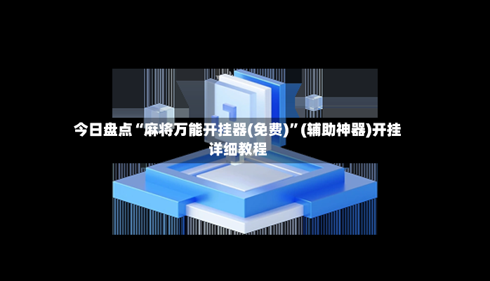 今日盘点“麻将万能开挂器(免费)”(辅助神器)开挂详细教程-第2张图片