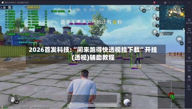 2026首发科技:“闲来跑得快透视挂下载”开挂(透视)辅助教程-第2张图片