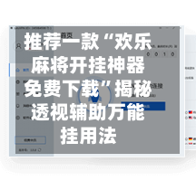 推荐一款“欢乐麻将开挂神器免费下载”揭秘透视辅助万能挂用法