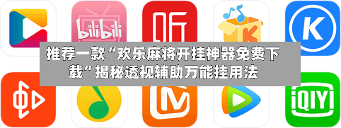 推荐一款“欢乐麻将开挂神器免费下载”揭秘透视辅助万能挂用法-第2张图片