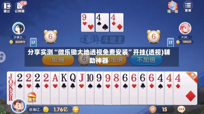 分享实测“微乐锄大地透视免费安装”开挂(透视)辅助神器-第3张图片