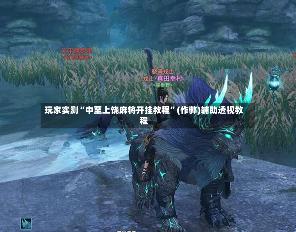 玩家实测“中至上饶麻将开挂教程”(作弊)辅助透视教程-第2张图片