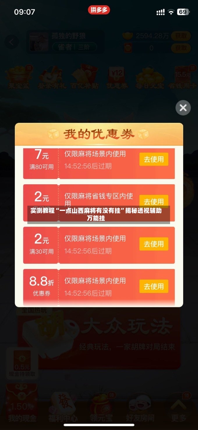 实测教程“一点山西麻将有没有挂”揭秘透视辅助万能挂-第2张图片