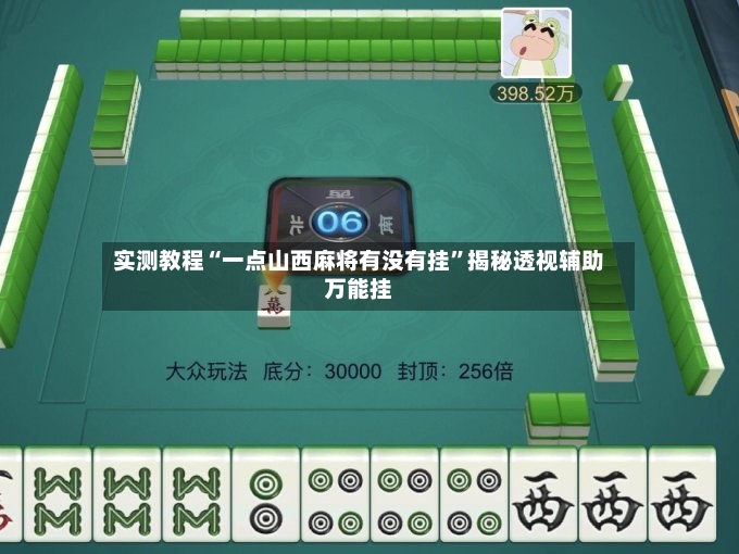 实测教程“一点山西麻将有没有挂”揭秘透视辅助万能挂-第3张图片