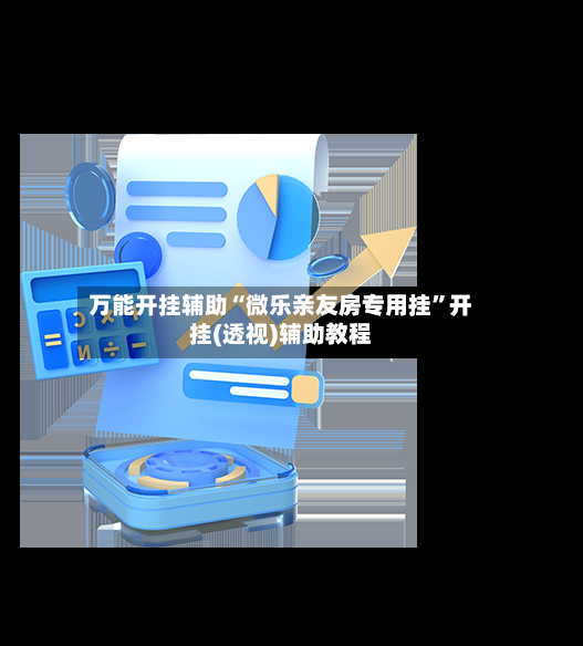 万能开挂辅助“微乐亲友房专用挂”开挂(透视)辅助教程-第2张图片