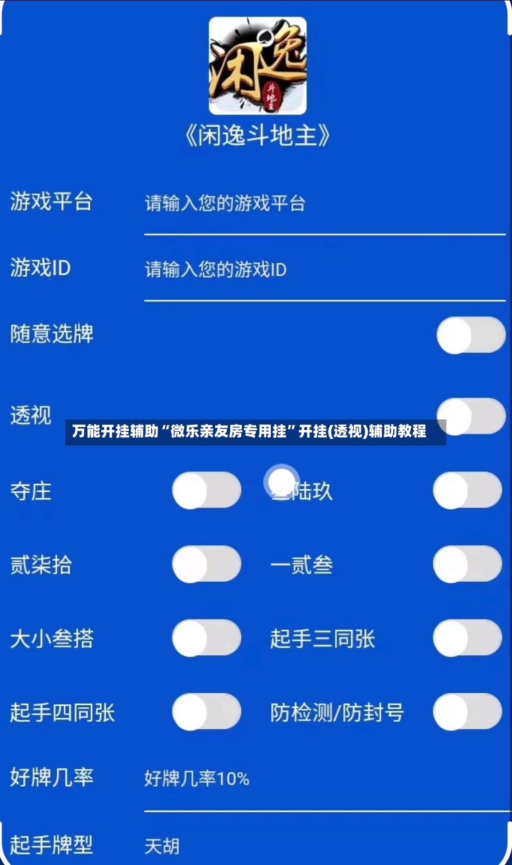 万能开挂辅助“微乐亲友房专用挂”开挂(透视)辅助教程-第3张图片