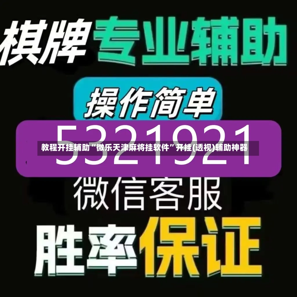 教程开挂辅助“微乐天津麻将挂软件”开挂(透视)辅助神器-第3张图片