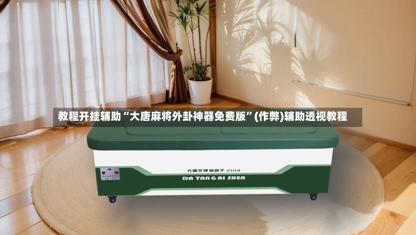 教程开挂辅助“大唐麻将外卦神器免费版	”(作弊)辅助透视教程-第2张图片