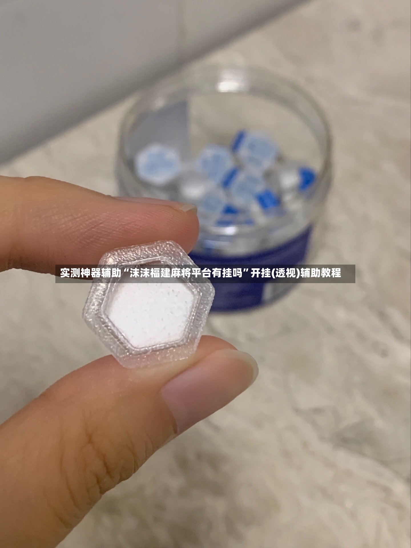 实测神器辅助“沫沫福建麻将平台有挂吗	”开挂(透视)辅助教程-第2张图片