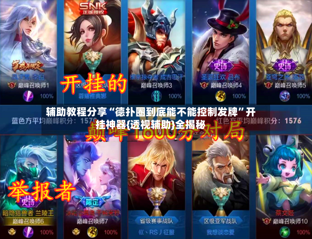 辅助教程分享“德扑圈到底能不能控制发牌”开挂神器{透视辅助}全揭秘-第2张图片