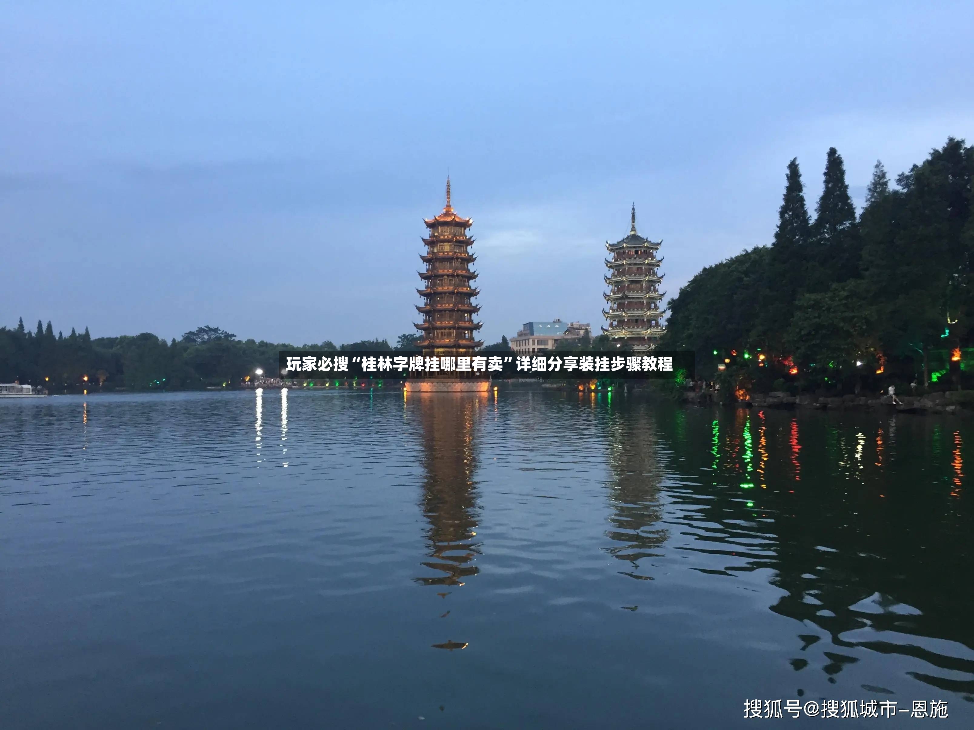 玩家必搜“桂林字牌挂哪里有卖”详细分享装挂步骤教程-第3张图片