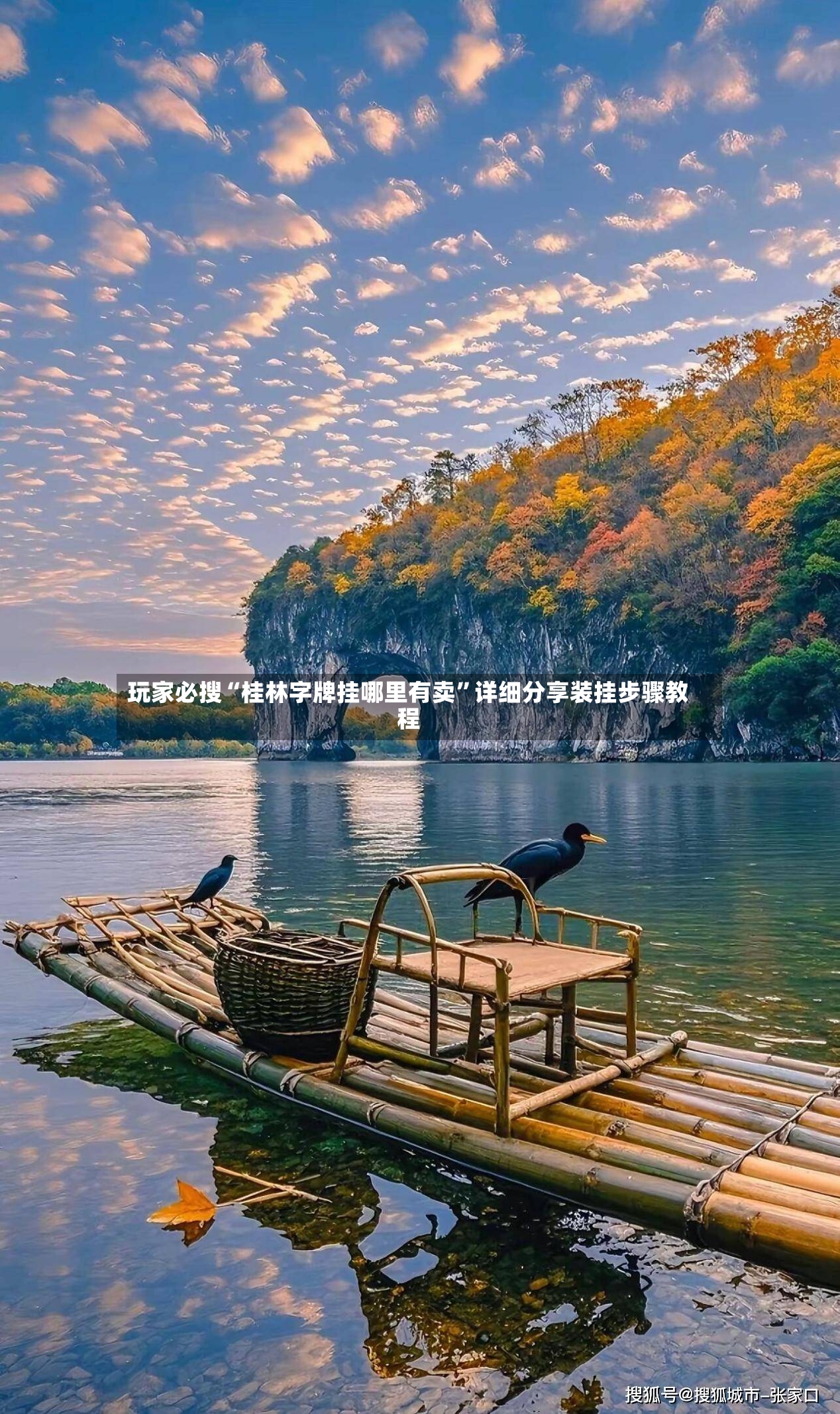 玩家必搜“桂林字牌挂哪里有卖”详细分享装挂步骤教程-第2张图片