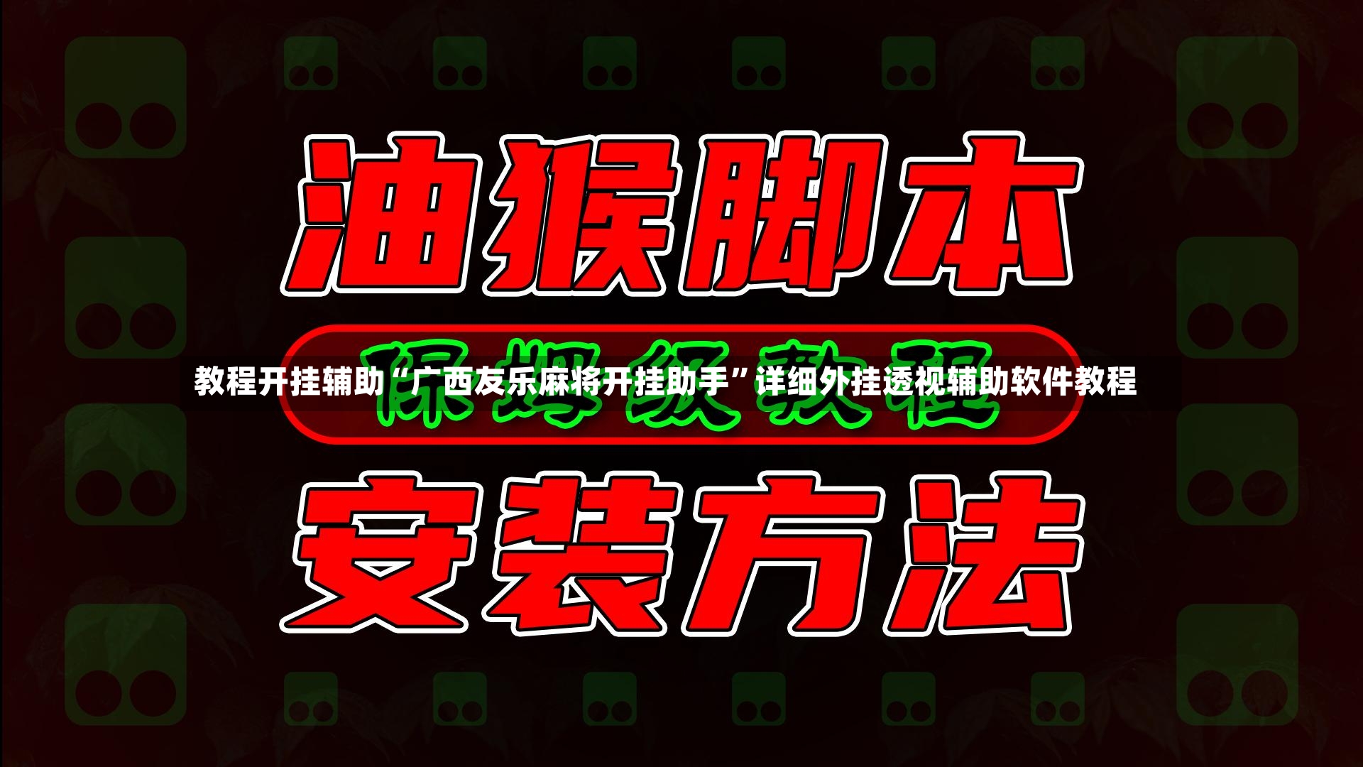 教程开挂辅助“广西友乐麻将开挂助手”详细外挂透视辅助软件教程
