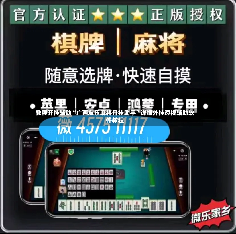 教程开挂辅助“广西友乐麻将开挂助手”详细外挂透视辅助软件教程-第2张图片