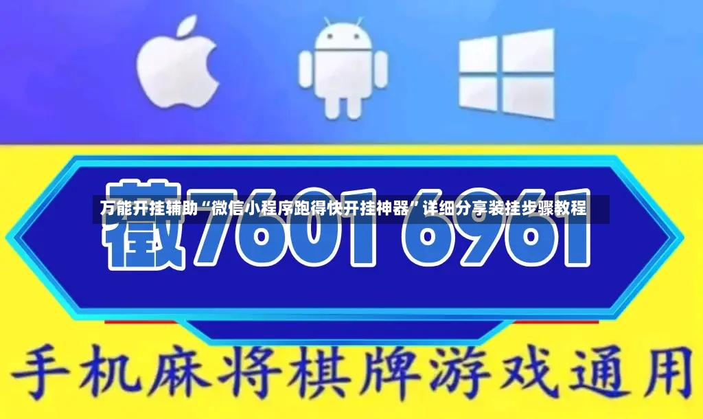 万能开挂辅助“微信小程序跑得快开挂神器”详细分享装挂步骤教程-第3张图片