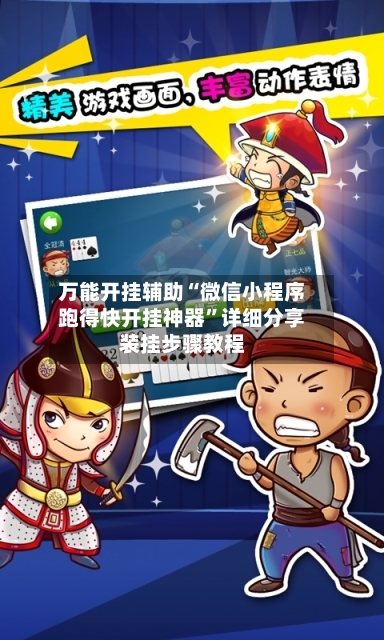 万能开挂辅助“微信小程序跑得快开挂神器”详细分享装挂步骤教程-第2张图片