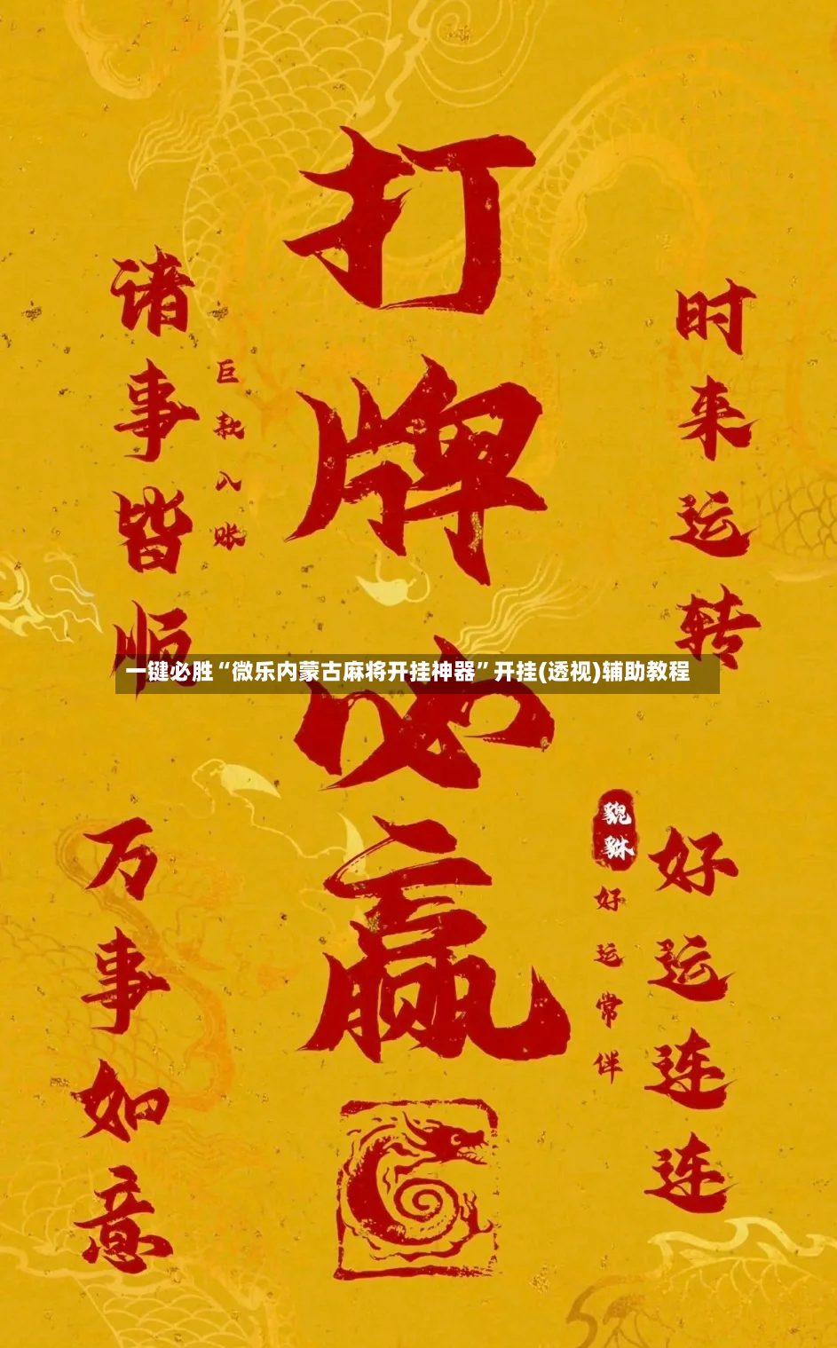 一键必胜“微乐内蒙古麻将开挂神器”开挂(透视)辅助教程-第2张图片