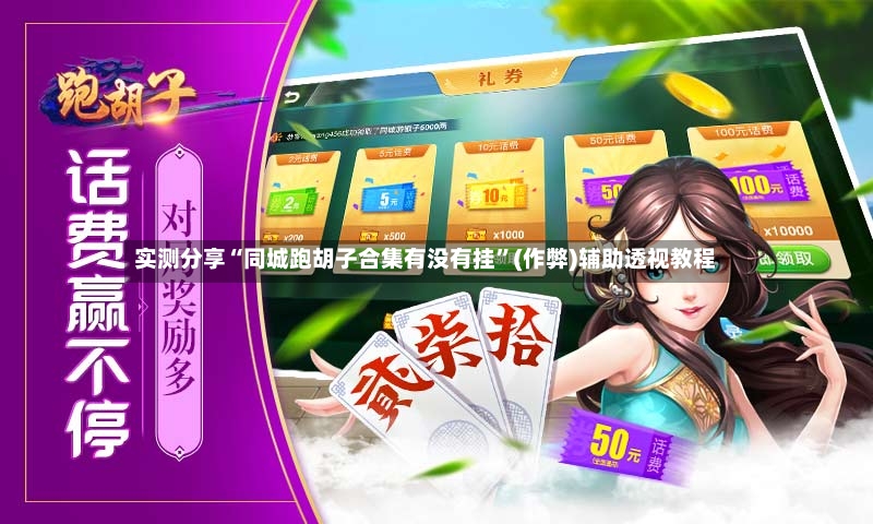 实测分享“同城跑胡子合集有没有挂”(作弊)辅助透视教程