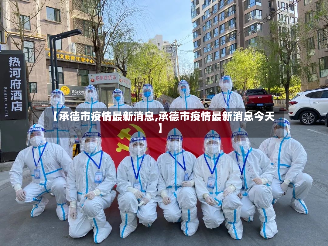 【承德市疫情最新消息,承德市疫情最新消息今天】-第3张图片