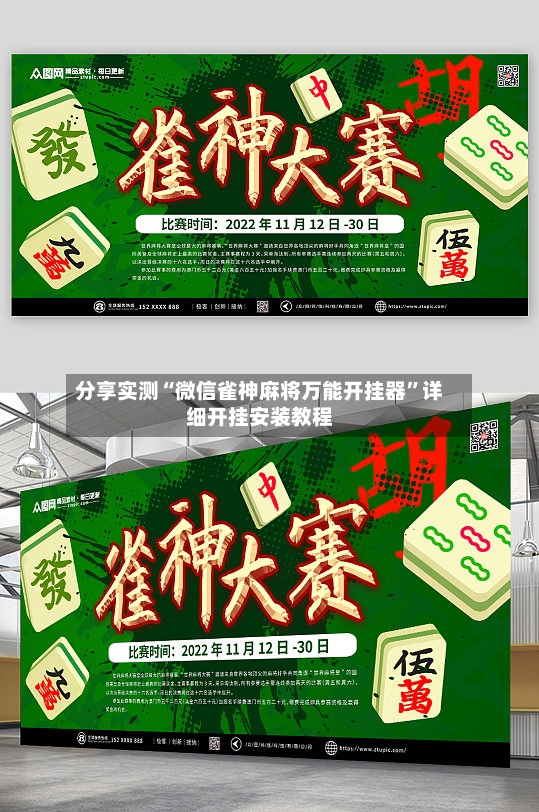 分享实测“微信雀神麻将万能开挂器”详细开挂安装教程