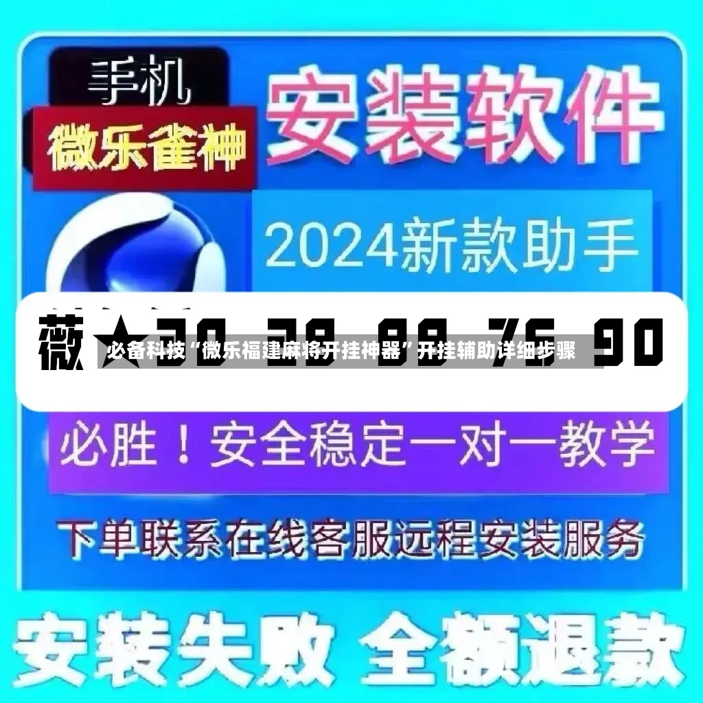 必备科技“微乐福建麻将开挂神器”开挂辅助详细步骤