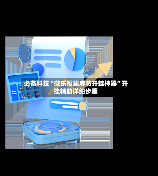 必备科技“微乐福建麻将开挂神器”开挂辅助详细步骤-第3张图片