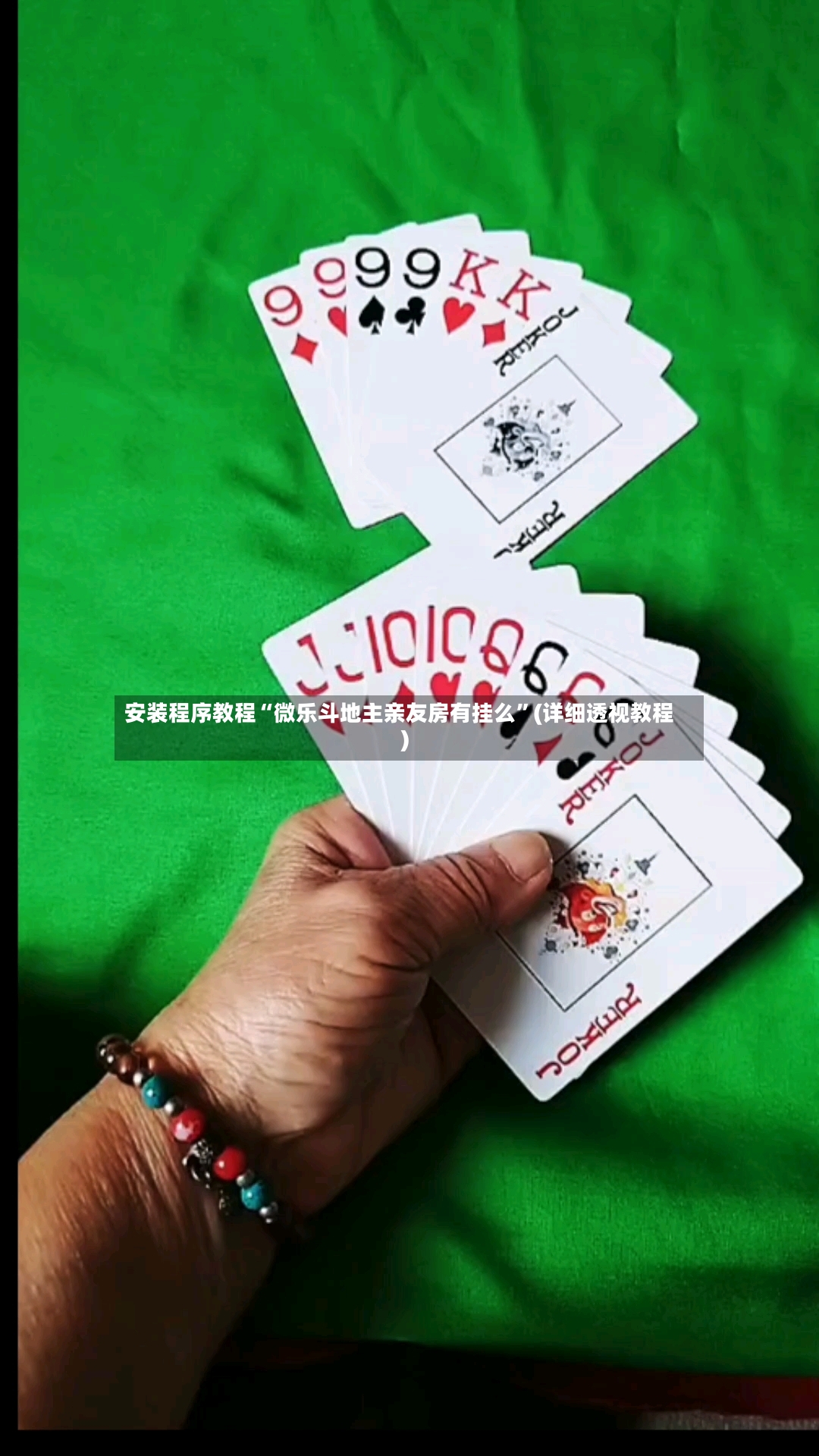 安装程序教程“微乐斗地主亲友房有挂么”(详细透视教程)-第3张图片