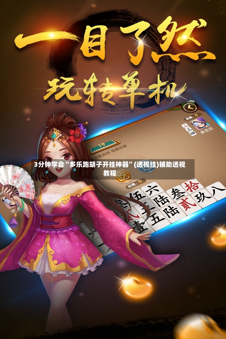 3分钟学会“多乐跑胡子开挂神器	”(透视挂)辅助透视教程-第2张图片