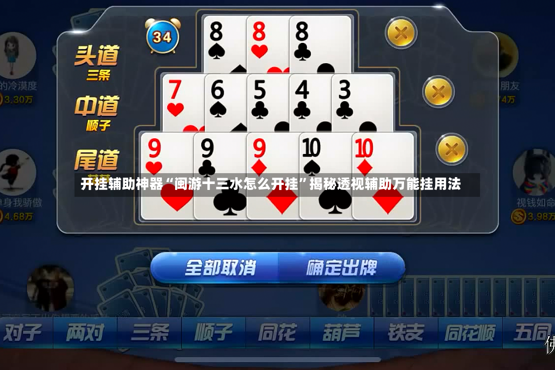 开挂辅助神器“闽游十三水怎么开挂”揭秘透视辅助万能挂用法-第3张图片