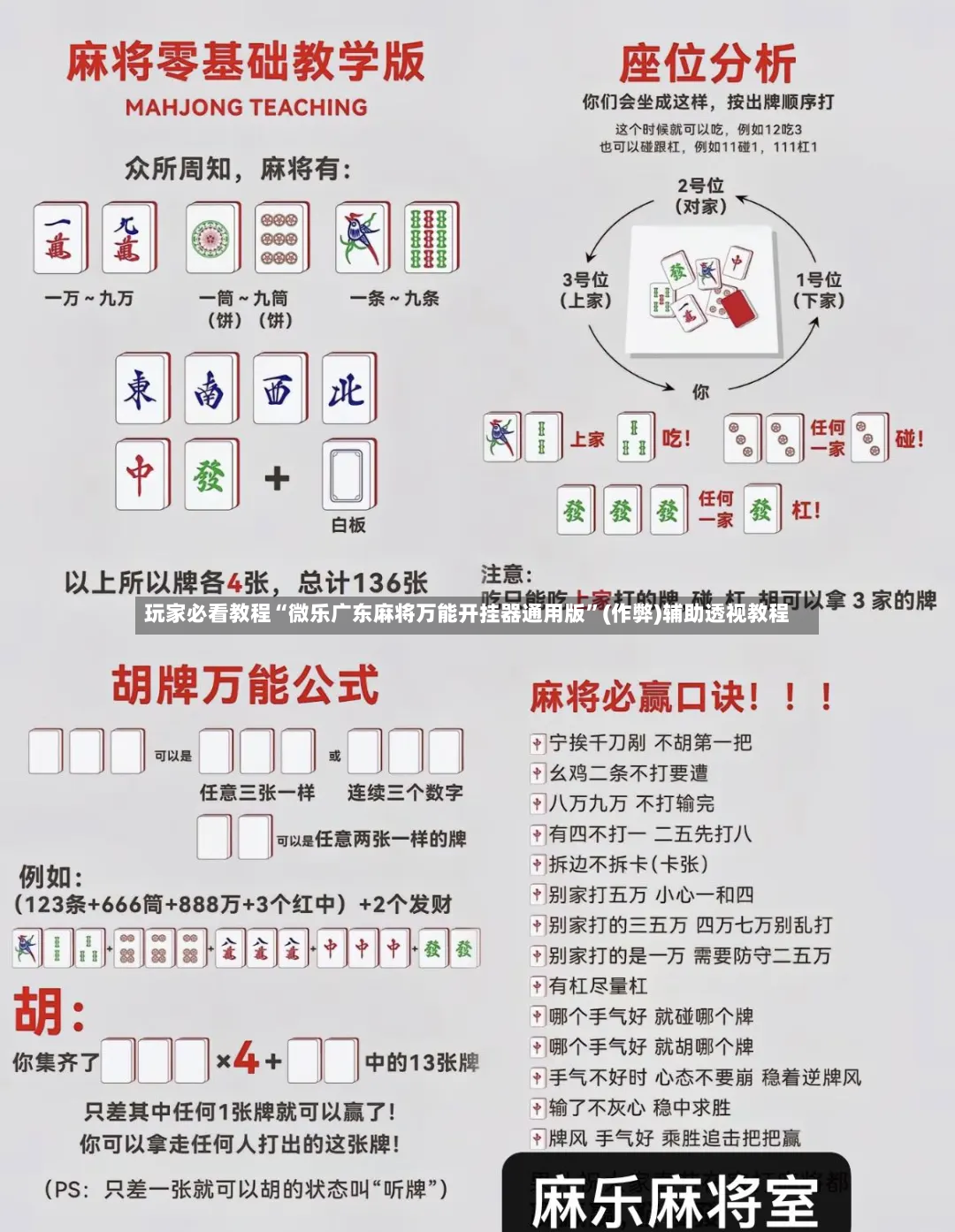玩家必看教程“微乐广东麻将万能开挂器通用版”(作弊)辅助透视教程