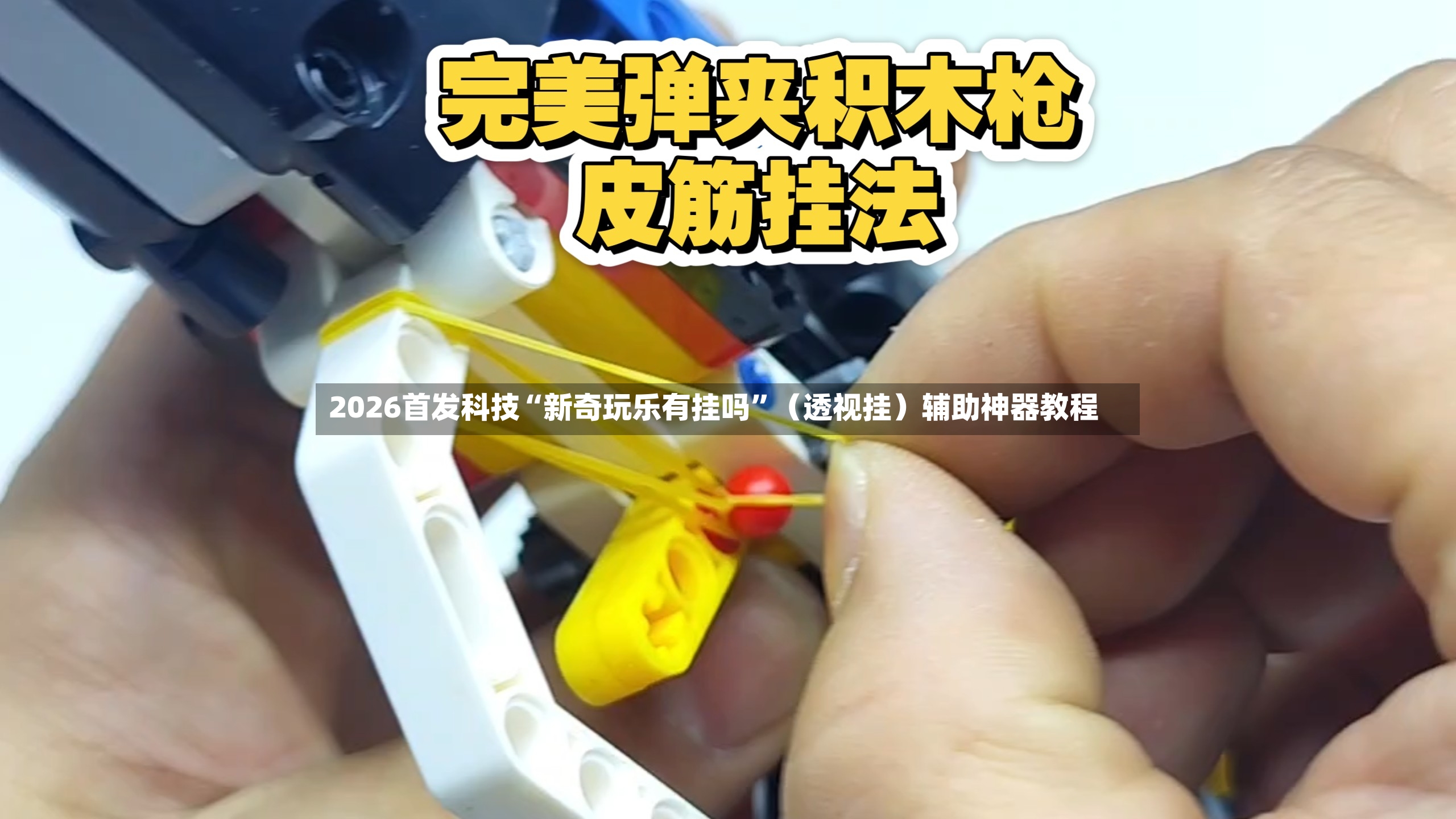 2026首发科技“新奇玩乐有挂吗	”（透视挂）辅助神器教程-第3张图片