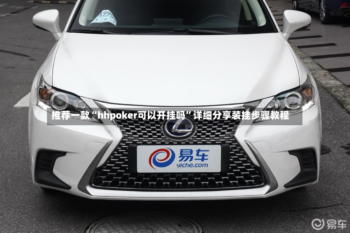 推荐一款“hhpoker可以开挂吗	”详细分享装挂步骤教程-第2张图片