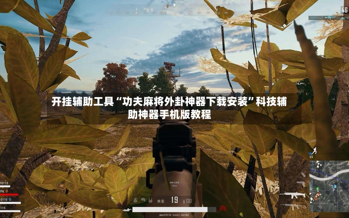 开挂辅助工具“功夫麻将外卦神器下载安装	”科技辅助神器手机版教程-第2张图片