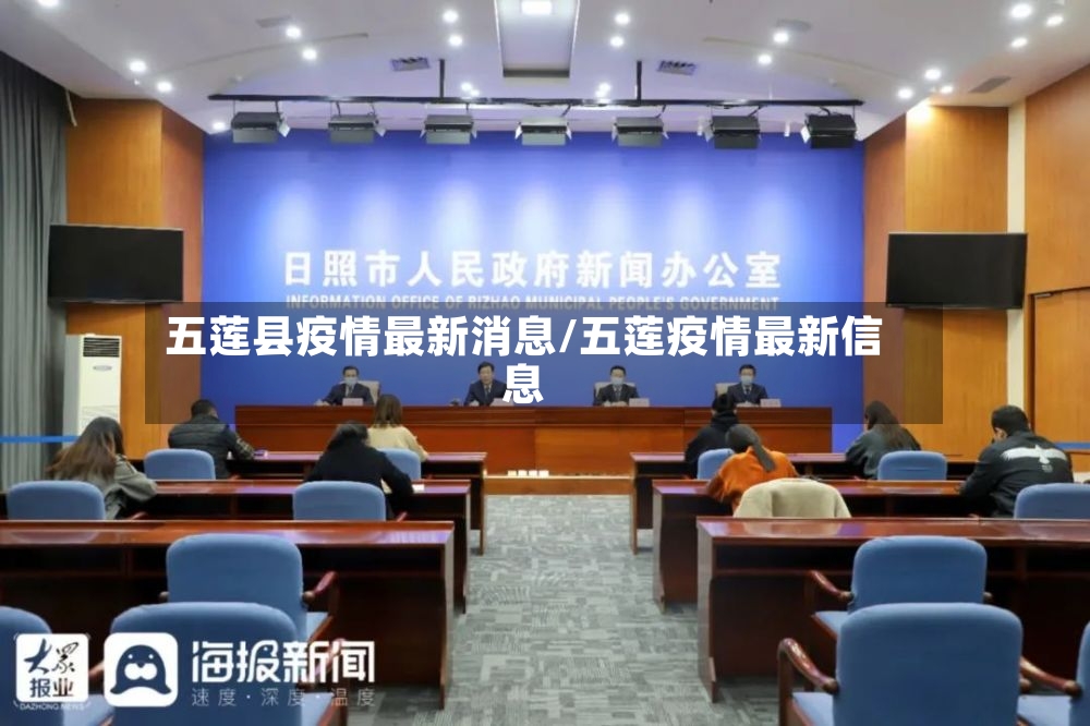 五莲县疫情最新消息/五莲疫情最新信息-第2张图片