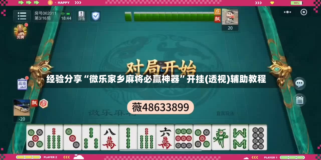 经验分享“微乐家乡麻将必赢神器”开挂(透视)辅助教程-第3张图片