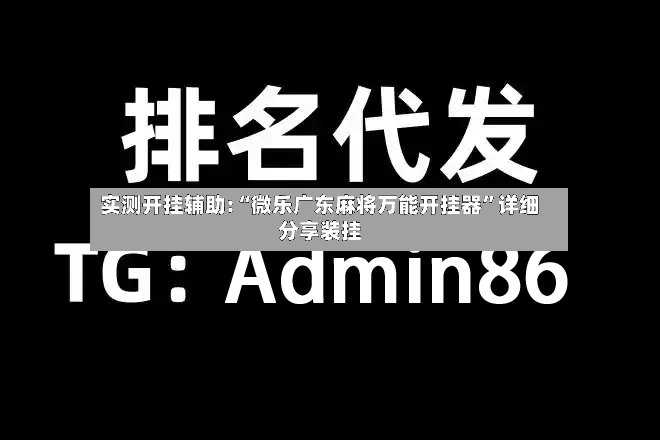 实测开挂辅助:“微乐广东麻将万能开挂器	”详细分享装挂-第2张图片
