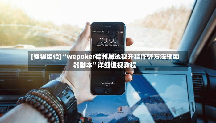 [教程经验]“wepoker德州局透视开挂作弊方法辅助器脚本”详细透视教程-第2张图片