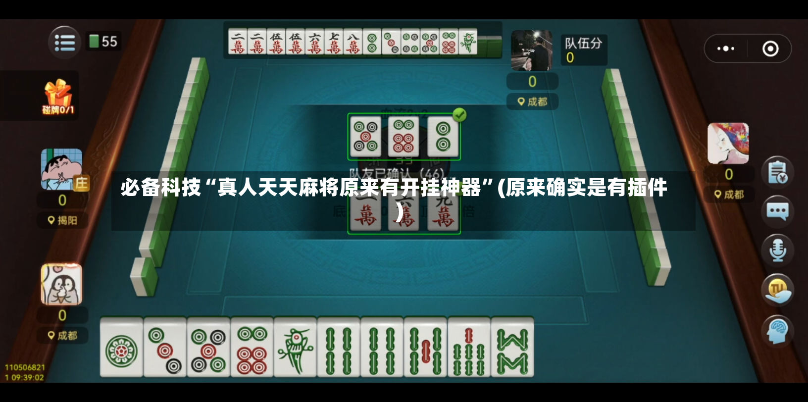 必备科技“真人天天麻将原来有开挂神器”(原来确实是有插件)-第2张图片