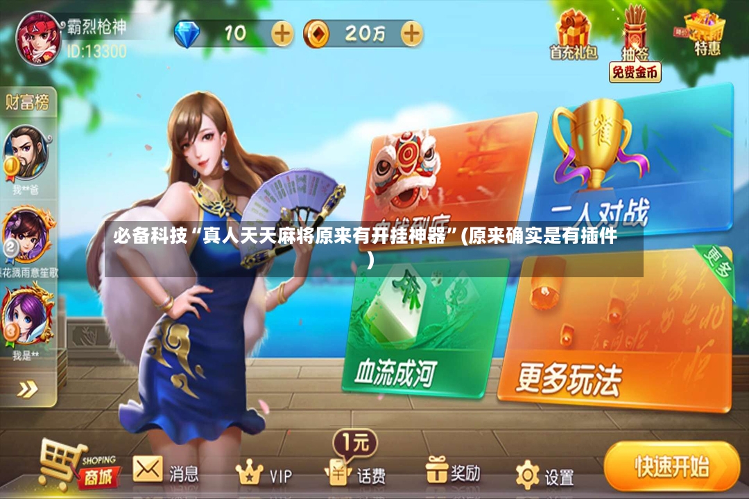 必备科技“真人天天麻将原来有开挂神器”(原来确实是有插件)-第3张图片