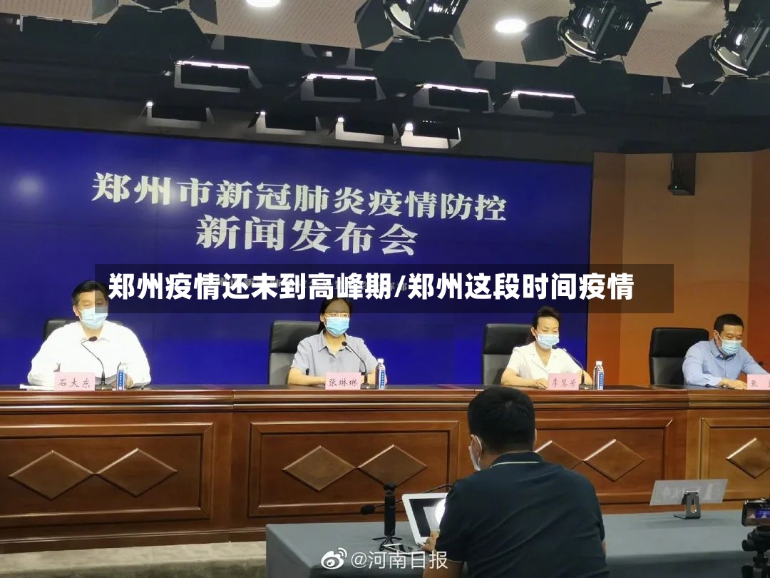 郑州疫情还未到高峰期/郑州这段时间疫情-第2张图片