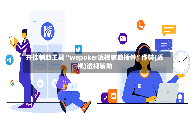 开挂辅助工具“wepoker透视辅助插件”作弊(透视)透视辅助-第2张图片