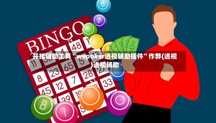 开挂辅助工具“wepoker透视辅助插件”作弊(透视)透视辅助