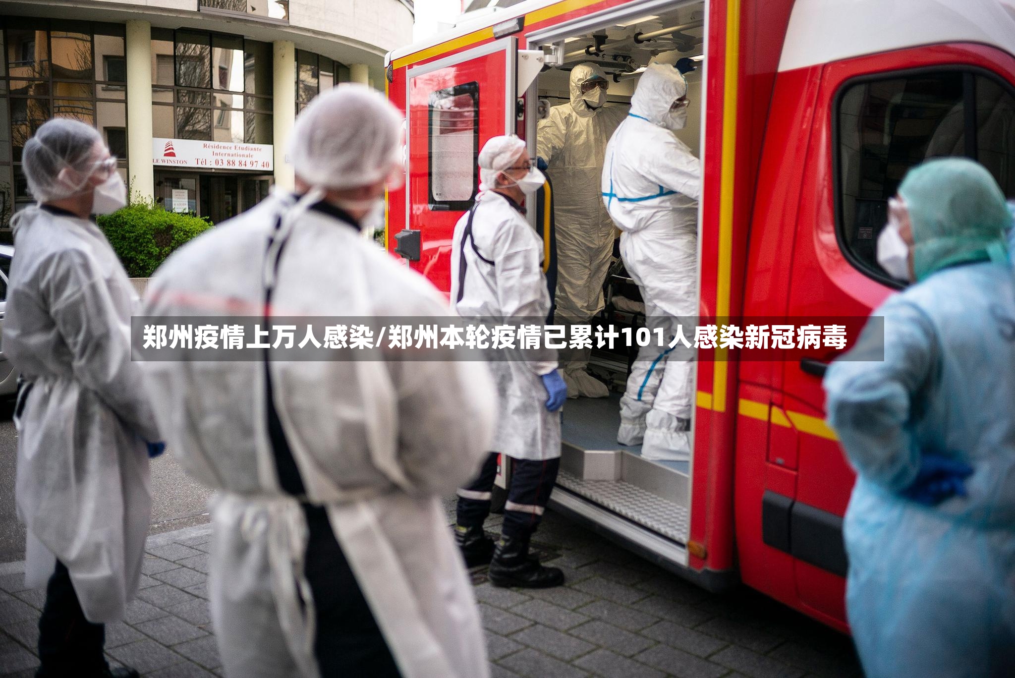 郑州疫情上万人感染/郑州本轮疫情已累计101人感染新冠病毒