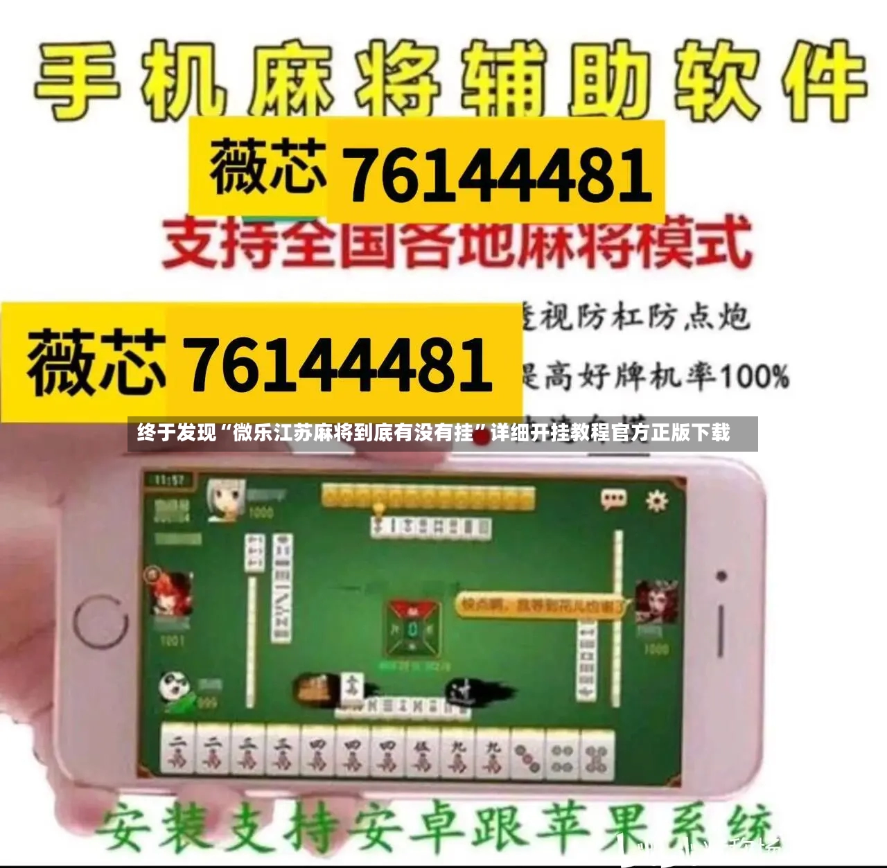 终于发现“微乐江苏麻将到底有没有挂”详细开挂教程官方正版下载