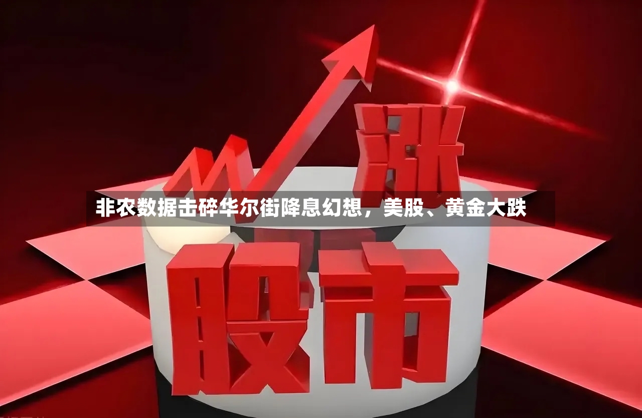 非农数据击碎华尔街降息幻想，美股、黄金大跌-第3张图片