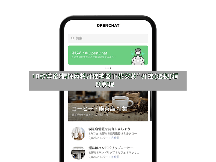 18秒详论!情怀麻将开挂神器下载安装”开挂(透视)辅助教程