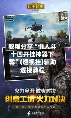 教程分享“懒人斗十四开挂神器下载”(透视挂)辅助透视教程
