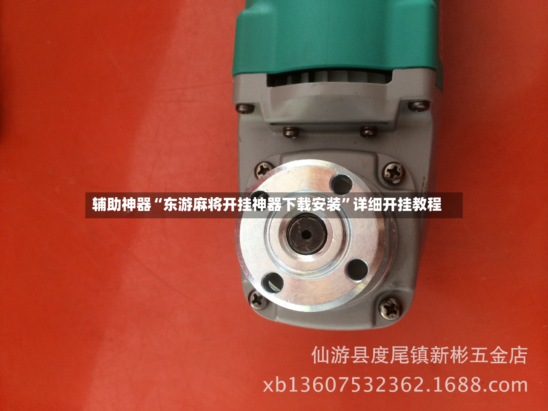 辅助神器“东游麻将开挂神器下载安装”详细开挂教程-第2张图片